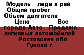  › Модель ­ лада х-рей › Общий пробег ­ 30 000 › Объем двигателя ­ 1 600 › Цена ­ 625 000 - Все города Авто » Продажа легковых автомобилей   . Ростовская обл.,Гуково г.